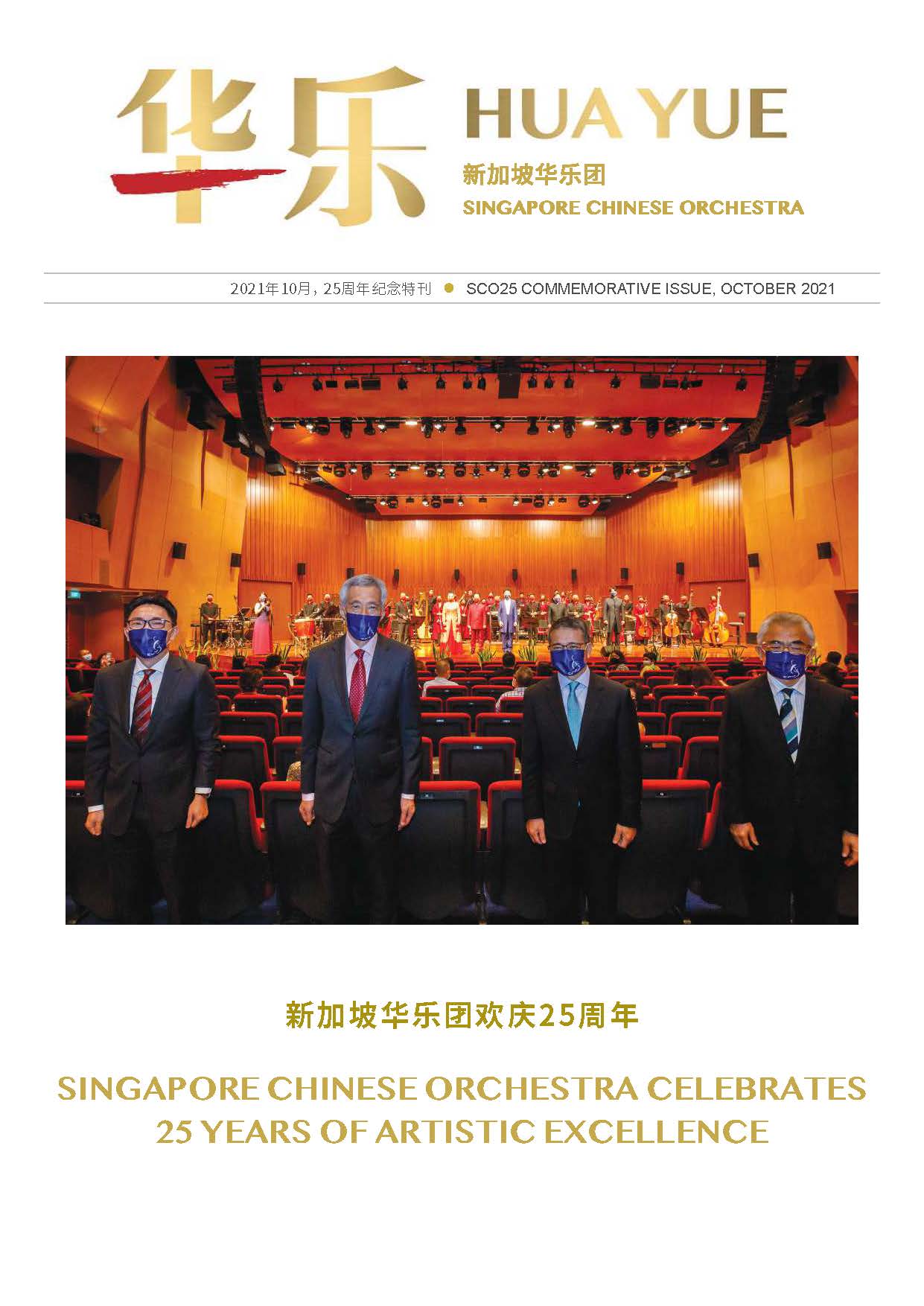 SINGAPORE CHINESE ORCHESTRA CELEBRATES 25 YEARS OF ARTISTIC EXCELLENCE
