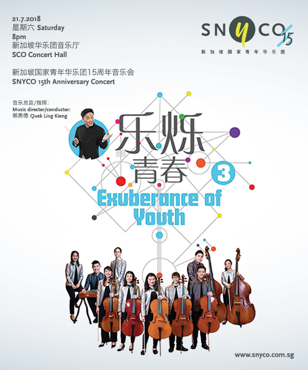 新加坡国家青年华乐团2018 年欢庆创团15 周年与前任团员联合 呈献年度《乐烁青春III》音乐会