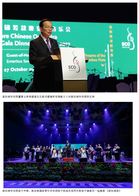 2017-10-28-4 新加坡华乐团2017年筹款晚宴暨音乐破记录筹获175万 元！